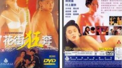 【香港三级】花街狂奔.