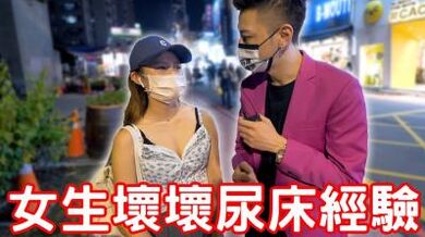 女生坏坏尿床经验！原来要这样做！.